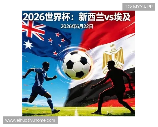 世界杯新西兰对阵埃及赛前发布会全面解析比赛备战情况与关键看点